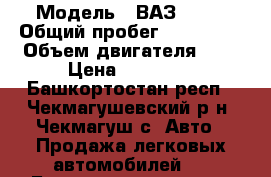  › Модель ­ ВАЗ 2115 › Общий пробег ­ 146 000 › Объем двигателя ­ 2 › Цена ­ 88 000 - Башкортостан респ., Чекмагушевский р-н, Чекмагуш с. Авто » Продажа легковых автомобилей   . Башкортостан респ.